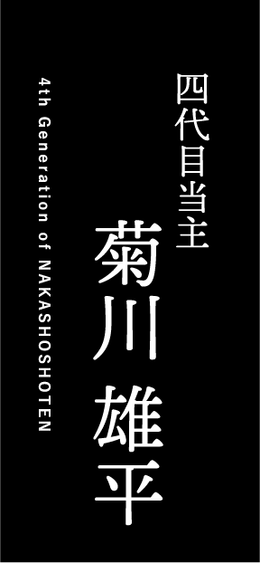 Fourth Generation Head of the Family: Yuhei Kikukawa 4th Generation of NAKASHOSHOTEN