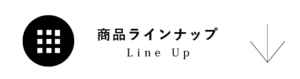 商品ラインナップ