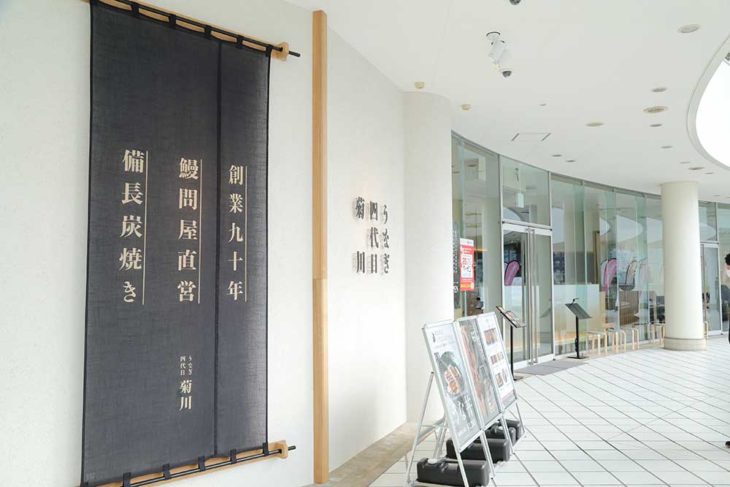 うなぎ四代目菊川 横浜ベイクォーター店