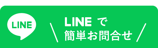 LINEで簡単お問合せ