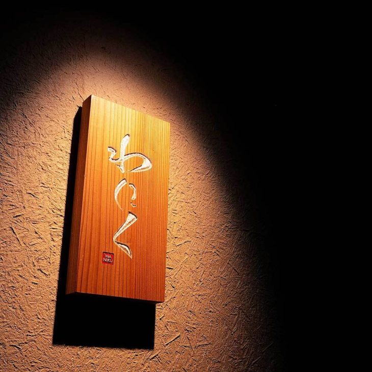 【焼にく わにく】柳橋店（ロンシャンビル）