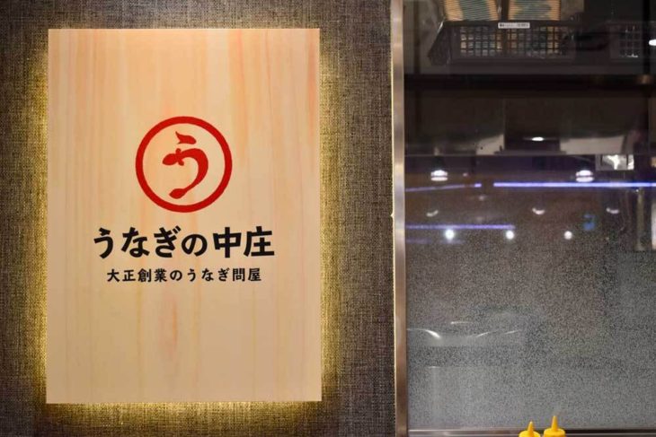 【うなぎの中庄】川崎アゼリア店