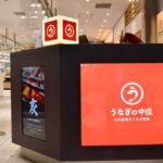 【うなぎの中庄】川崎アゼリア店