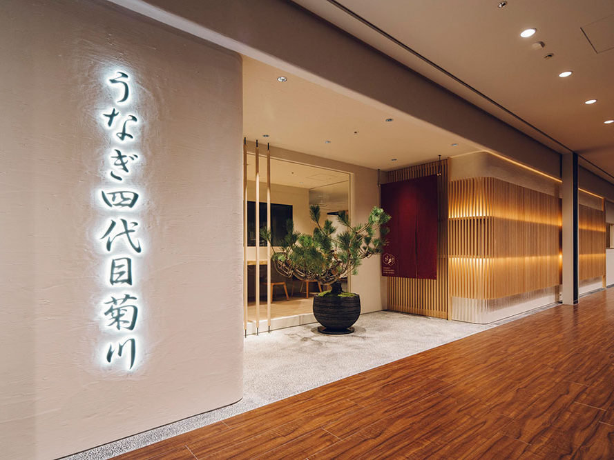 うなぎ四代目菊川 ミッドランドスクエア名古屋本店