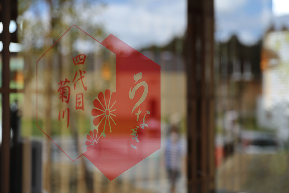 うなぎの中庄 イオンモール白山店