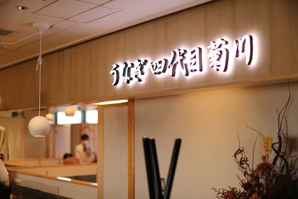 うなぎ四代目菊川 京都駅キューブ店