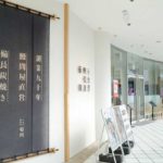 うなぎ四代目菊川 横浜ベイクォーター店