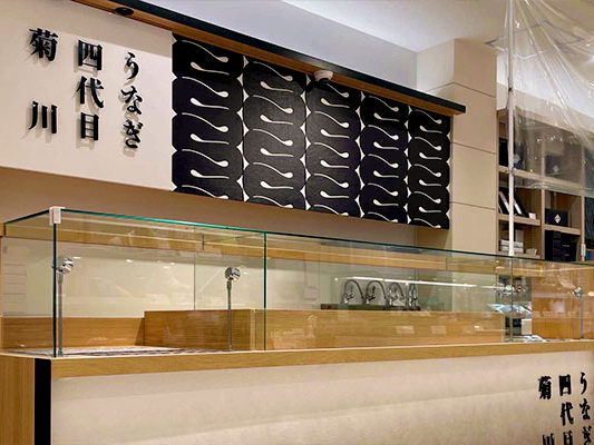うなぎ四代目菊川 玉川髙島屋S・C店