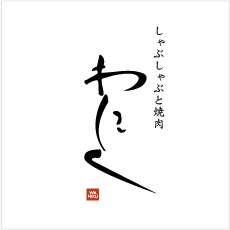 샤브샤브와 야키니쿠