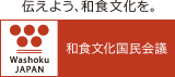 讓我們一起傳播日本飲食文化。日本飲食文化全國委員會