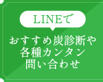LINEでおすすめ炭診断や各種カンタン問い合わせ