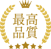 最高品質