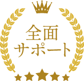 全面サポート